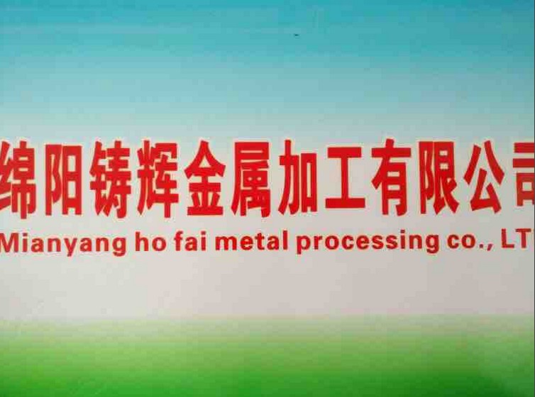  綿陽(yáng)鑄輝金屬加工有限公司，官網(wǎng)正式成立啦?。?！